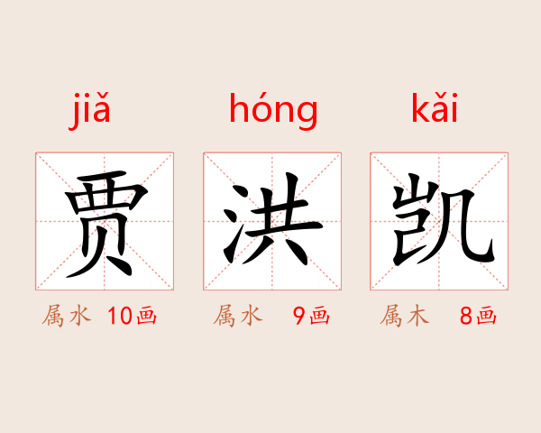 贾洪凯