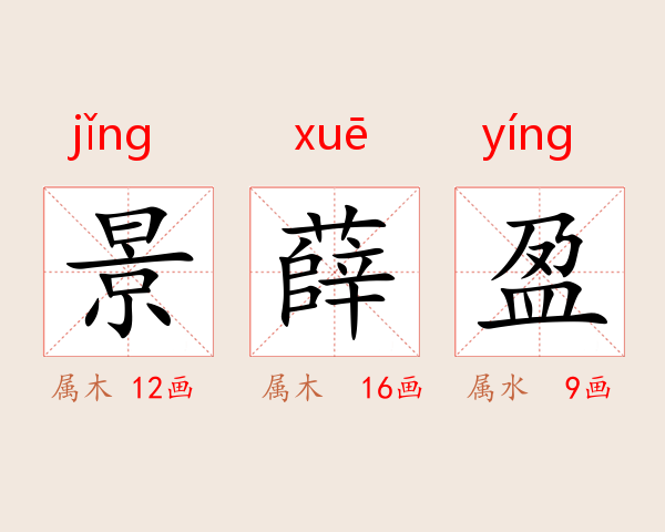 景薛盈