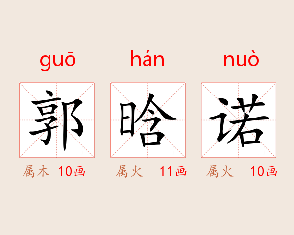 郭晗诺