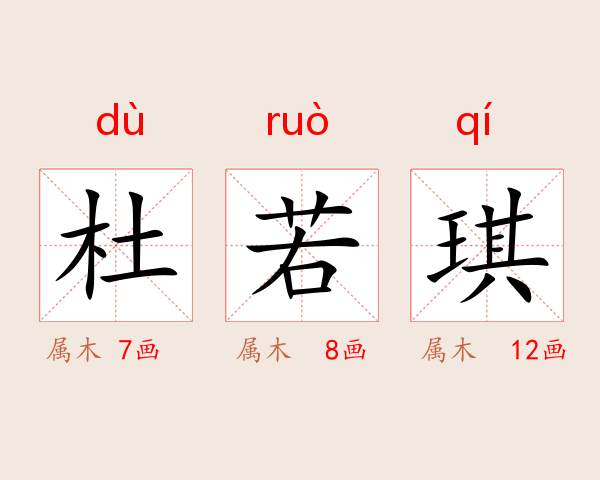 杜若琪