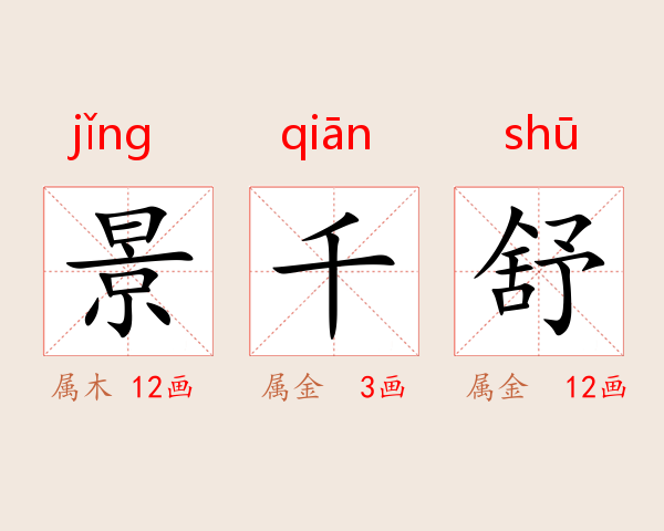 景千舒