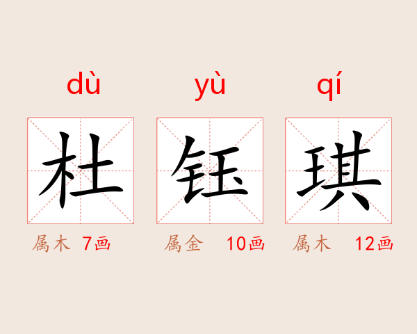 杜钰琪