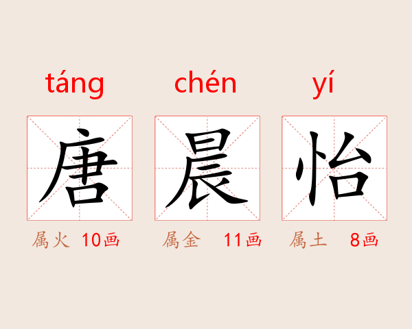 唐晨怡