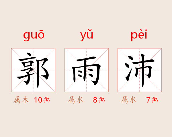 郭雨沛