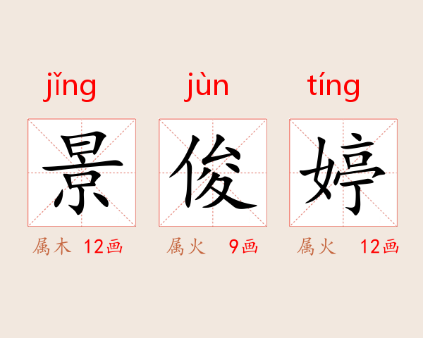 景俊婷