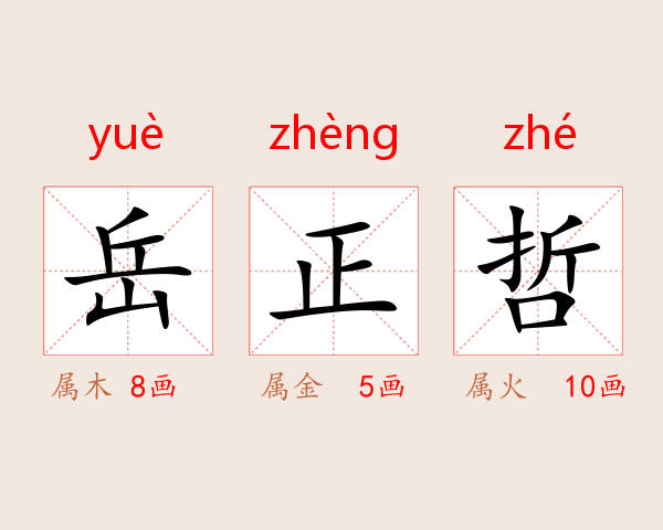 岳正哲