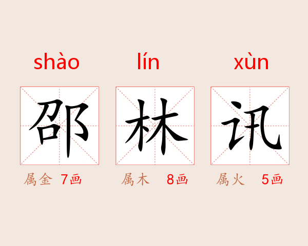 邵林讯