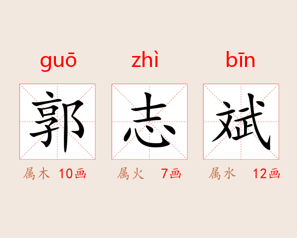 郭志斌