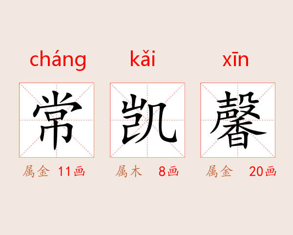 常凯馨