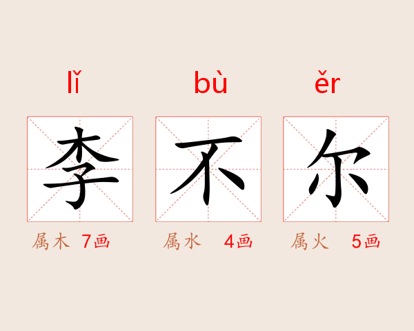李不尔