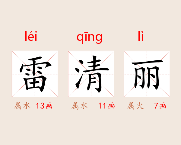 雷清丽