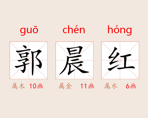 郭晨红