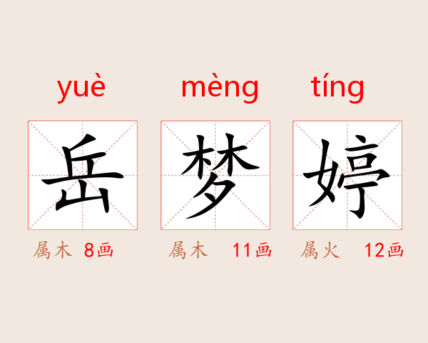 岳梦婷