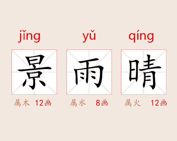 景雨晴