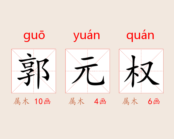 郭元权