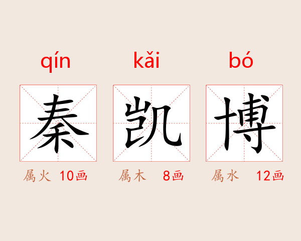秦凯博