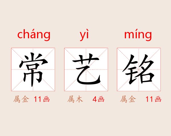 常艺铭
