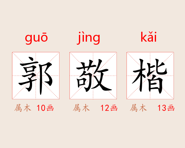 郭敬楷