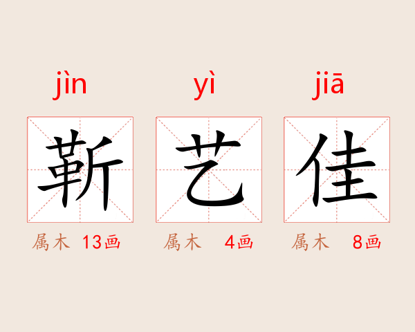 靳艺佳