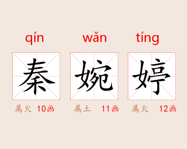 秦婉婷