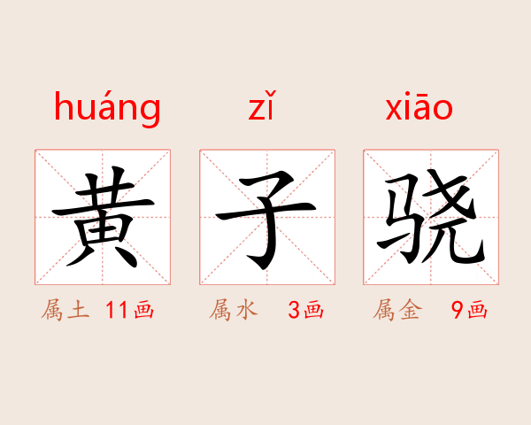 黄子骁
