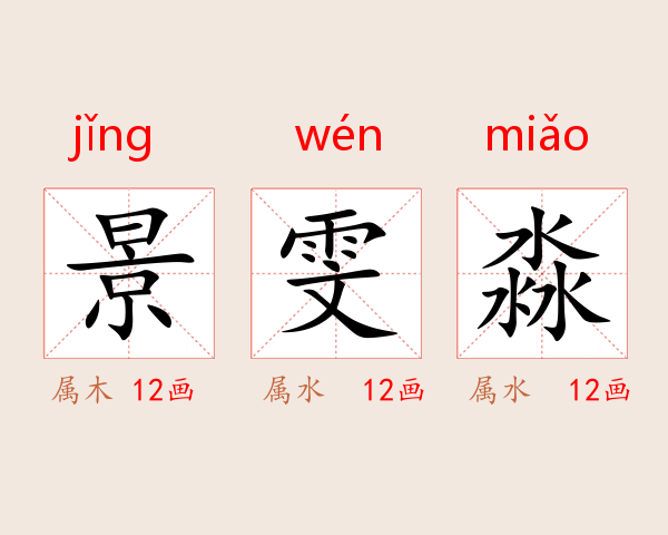 景雯淼