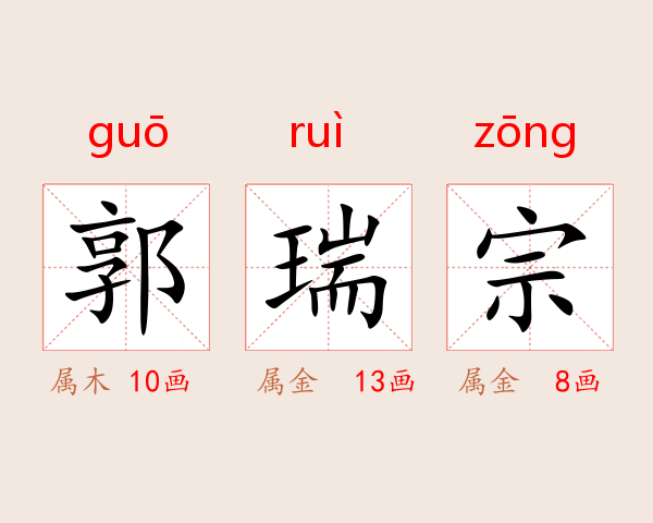 郭瑞宗