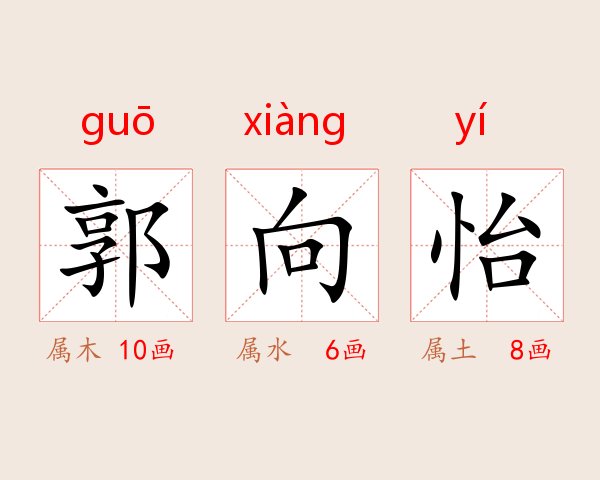 郭向怡