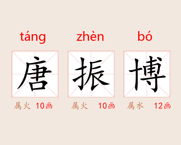 唐振博
