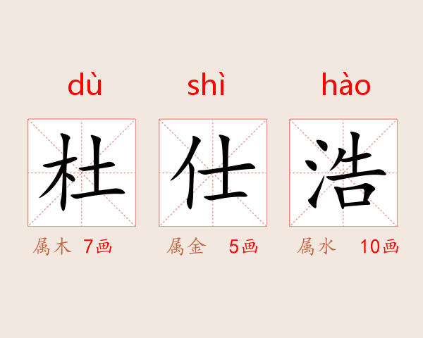 杜仕浩