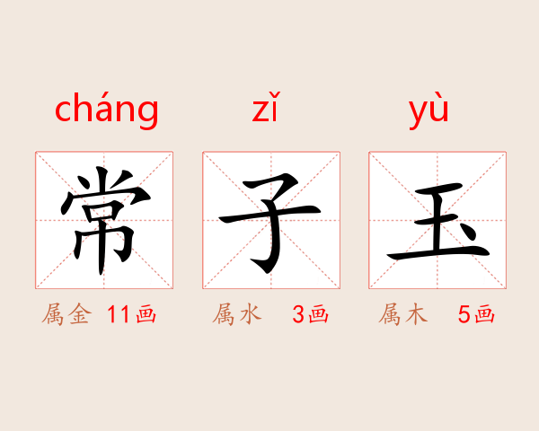 常子玉