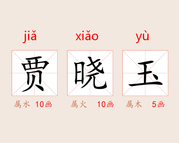 贾晓玉