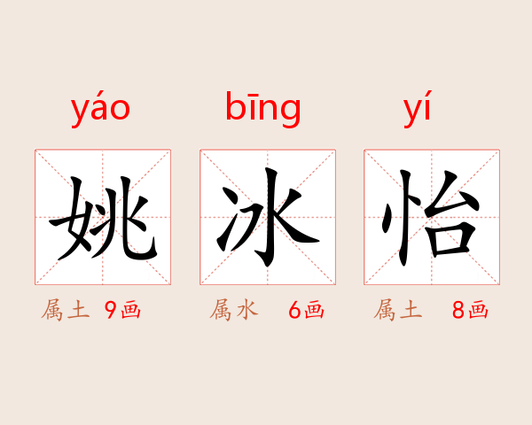 姚冰怡