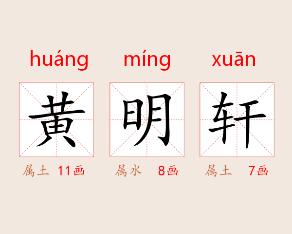 黄明轩