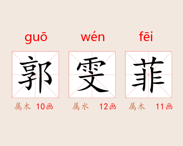 郭雯菲