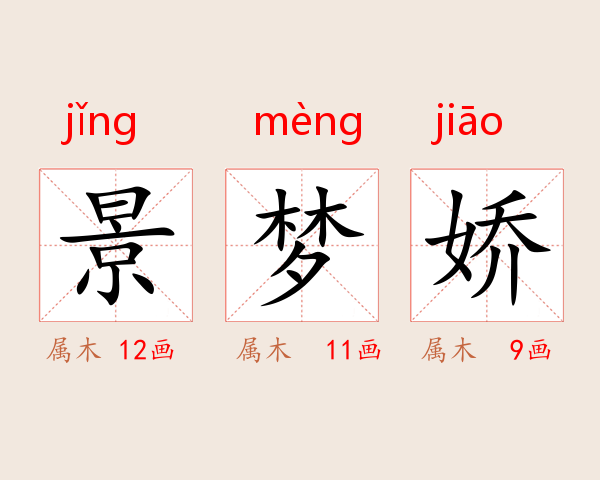 景梦娇