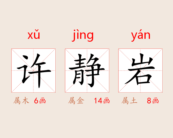 许静岩