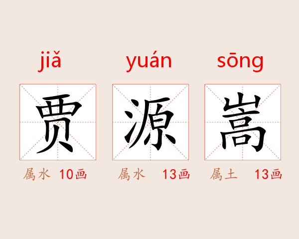 贾源嵩