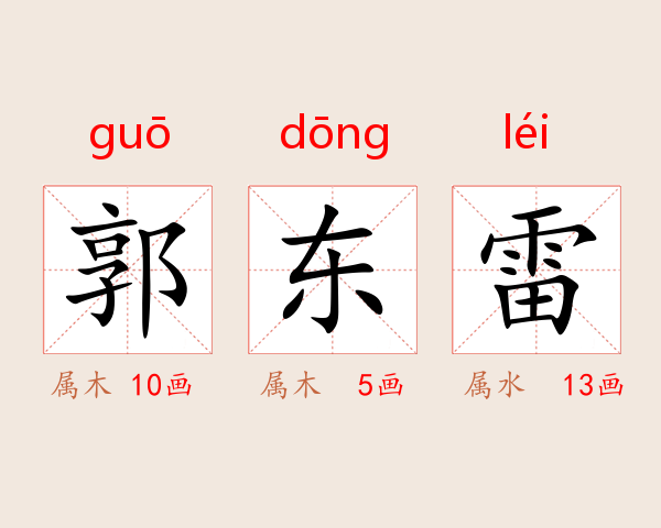 郭东雷