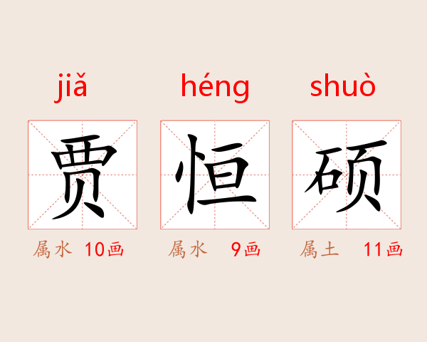 贾恒硕