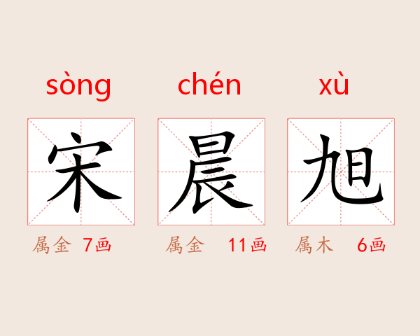 宋晨旭
