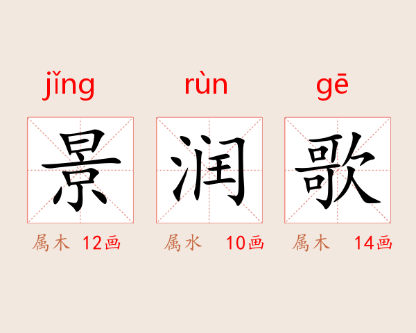 景润歌