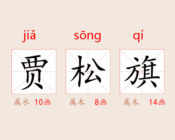 贾松旗