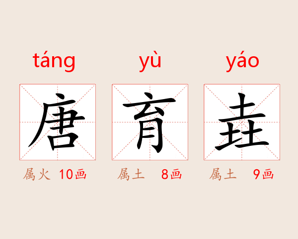 唐育垚