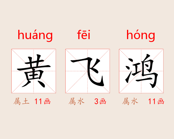 黄飞鸿
