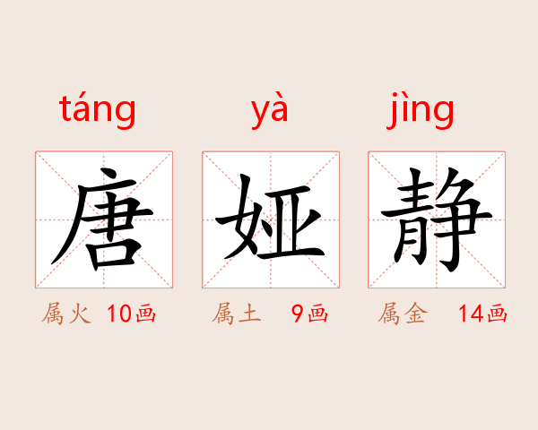 唐娅静