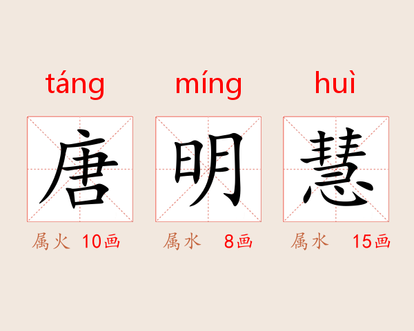 唐明慧