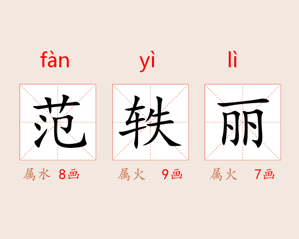范轶丽
