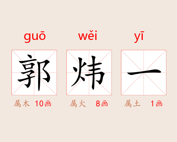 郭炜一