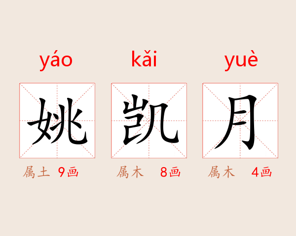 姚凯月